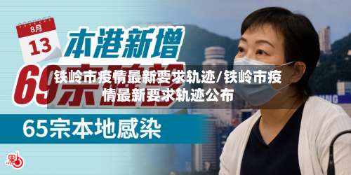 铁岭市疫情最新要求轨迹/铁岭市疫情最新要求轨迹公布-第1张图片