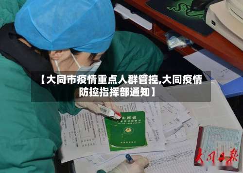【大同市疫情重点人群管控,大同疫情防控指挥部通知】-第1张图片