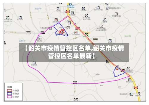 【韶关市疫情管控区名单,韶关市疫情管控区名单最新】-第1张图片