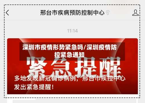 深圳市疫情形势紧急吗/深圳疫情防控紧急通知-第3张图片