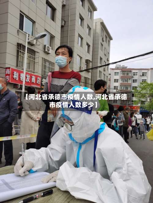 【河北省承德市疫情人数,河北省承德市疫情人数多少】-第1张图片