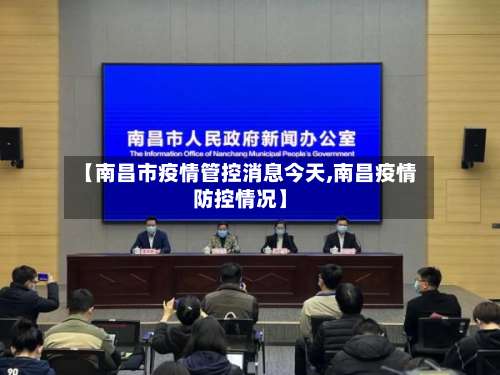 【南昌市疫情管控消息今天,南昌疫情防控情况】-第1张图片