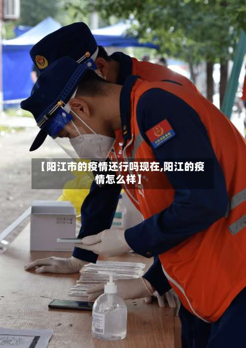 【阳江市的疫情还行吗现在,阳江的疫情怎么样】-第1张图片