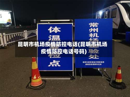 昆明市机场疫情防控电话(昆明市机场疫情防控电话号码)-第1张图片