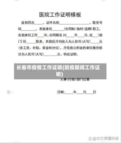 长春市疫情工作证明(防疫期间工作证明)-第2张图片