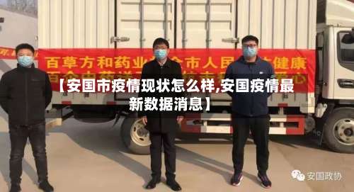 【安国市疫情现状怎么样,安国疫情最新数据消息】-第3张图片