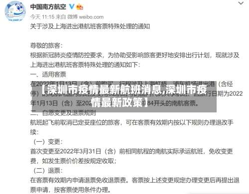 【深圳市疫情最新航班消息,深圳市疫情最新政策】-第1张图片