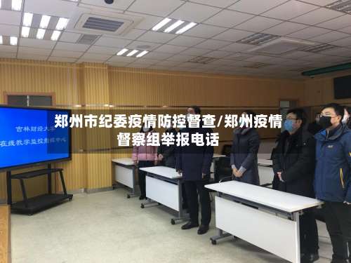 郑州市纪委疫情防控督查/郑州疫情督察组举报电话-第1张图片