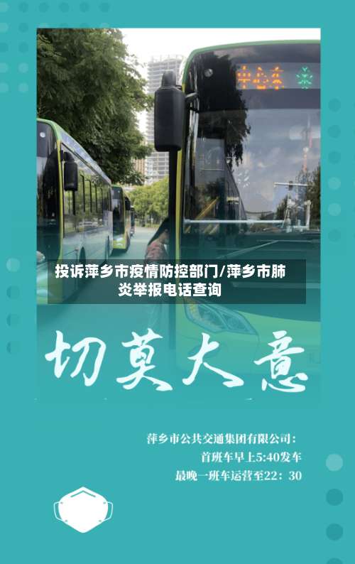 投诉萍乡市疫情防控部门/萍乡市肺炎举报电话查询-第2张图片