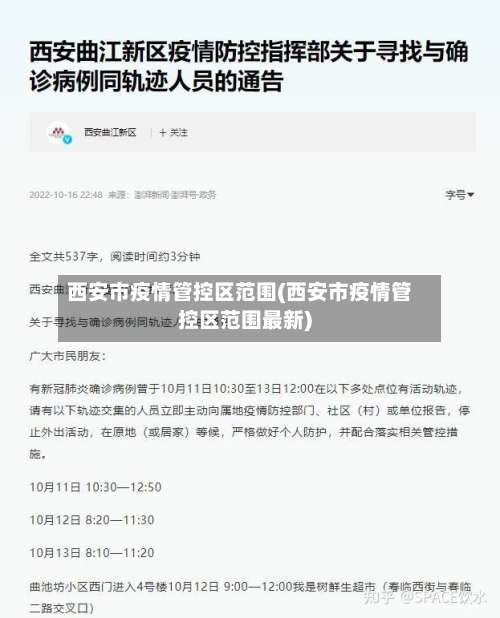 西安市疫情管控区范围(西安市疫情管控区范围最新)-第2张图片