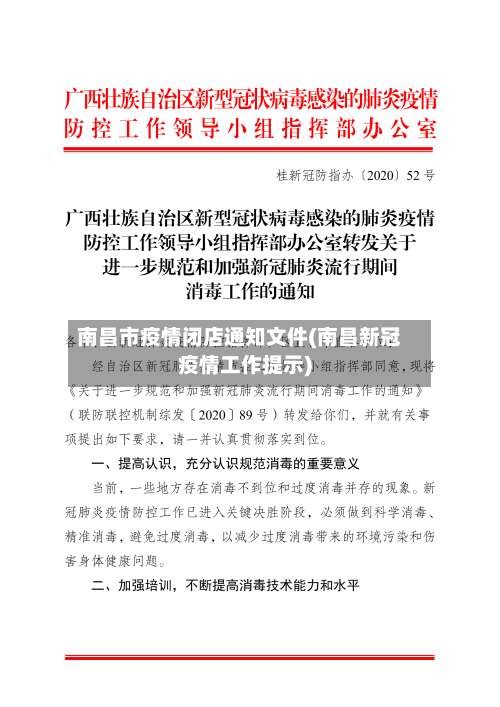 南昌市疫情闭店通知文件(南昌新冠疫情工作提示)-第1张图片