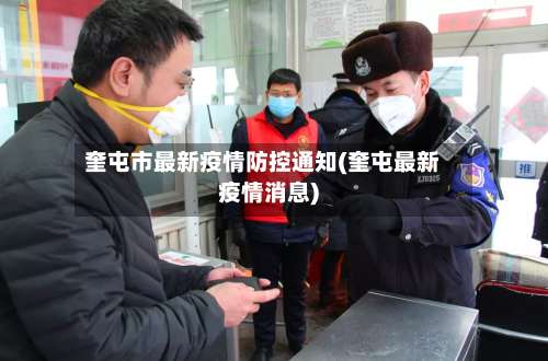 奎屯市最新疫情防控通知(奎屯最新疫情消息)-第2张图片