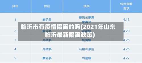 临沂市有疫情隔离的吗(2021年山东临沂最新隔离政策)-第1张图片