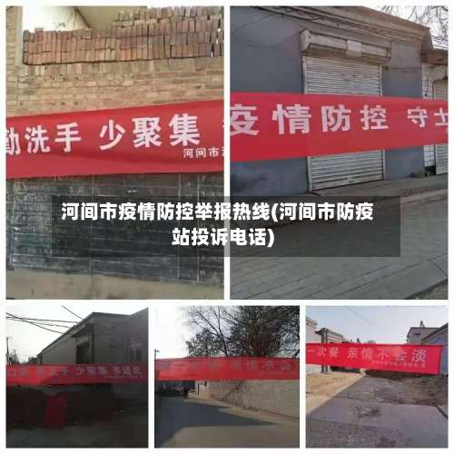 河间市疫情防控举报热线(河间市防疫站投诉电话)-第3张图片