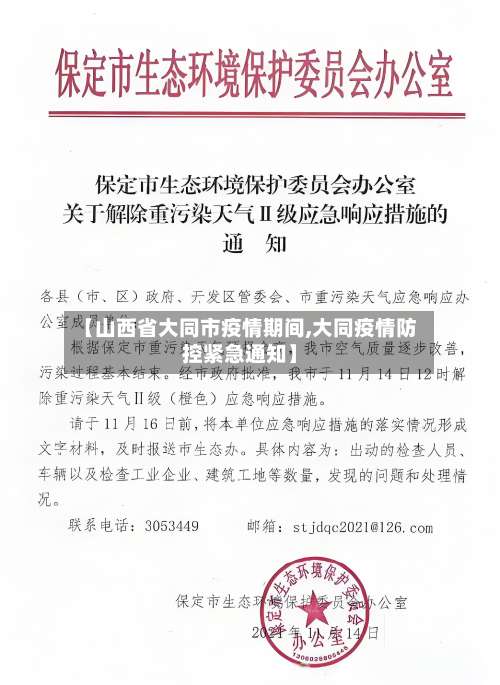 【山西省大同市疫情期间,大同疫情防控紧急通知】-第1张图片