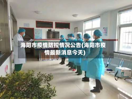海阳市疫情防控情况公告(海阳市疫情最新消息今天)-第1张图片