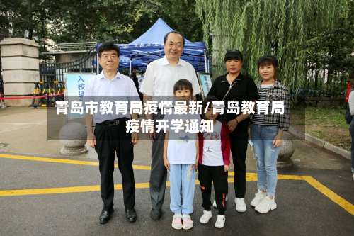 青岛市教育局疫情最新/青岛教育局疫情开学通知-第1张图片