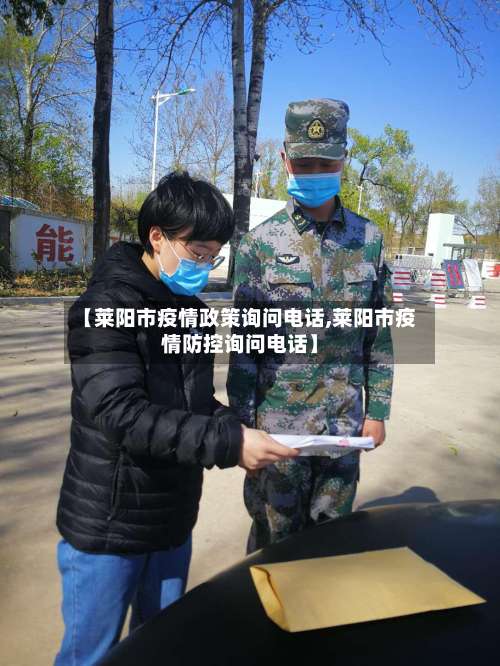 【莱阳市疫情政策询问电话,莱阳市疫情防控询问电话】-第3张图片
