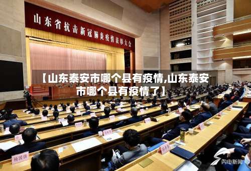 【山东泰安市哪个县有疫情,山东泰安市哪个县有疫情了】-第3张图片