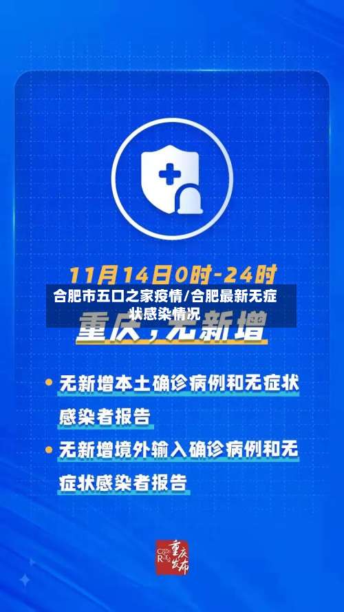 合肥市五口之家疫情/合肥最新无症状感染情况-第1张图片