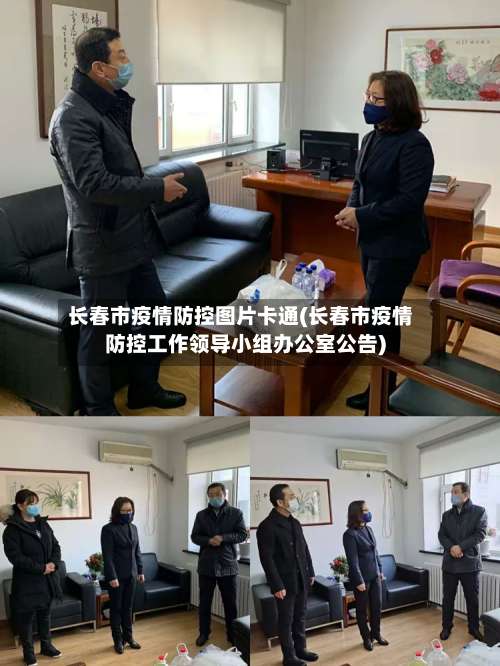 长春市疫情防控图片卡通(长春市疫情防控工作领导小组办公室公告)-第1张图片