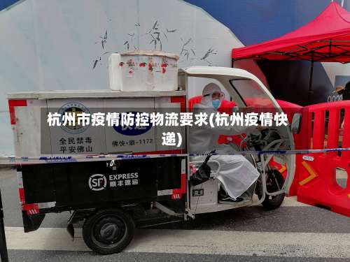 杭州市疫情防控物流要求(杭州疫情快递)-第3张图片