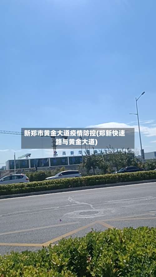 新郑市黄金大道疫情防控(郑新快速路与黄金大道)-第1张图片