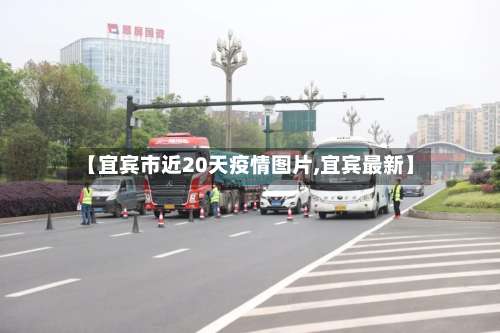 【宜宾市近20天疫情图片,宜宾最新】-第2张图片