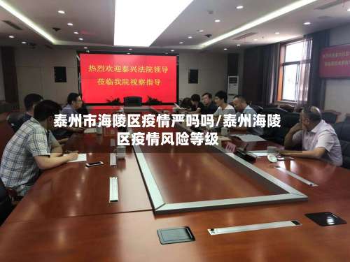 泰州市海陵区疫情严吗吗/泰州海陵区疫情风险等级-第1张图片