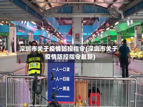 深圳市关于疫情防控指令(深圳市关于疫情防控指令最新)-第2张图片