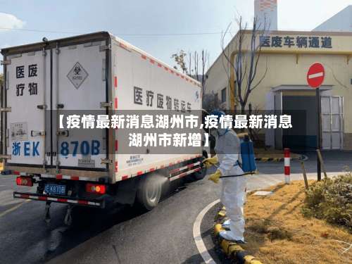 【疫情最新消息湖州市,疫情最新消息湖州市新增】-第1张图片