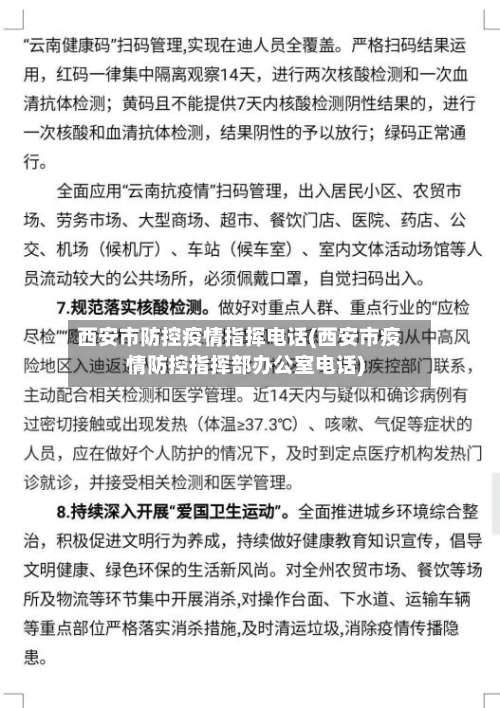 西安市防控疫情指挥电话(西安市疫情防控指挥部办公室电话)-第2张图片