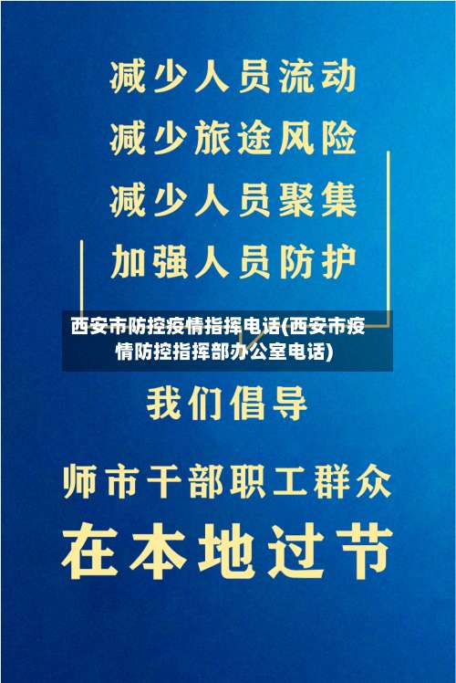 西安市防控疫情指挥电话(西安市疫情防控指挥部办公室电话)-第1张图片