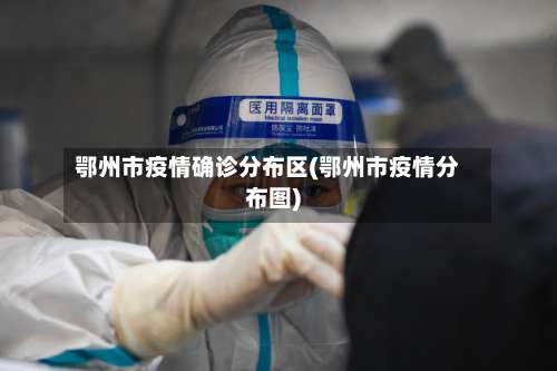 鄂州市疫情确诊分布区(鄂州市疫情分布图)-第1张图片