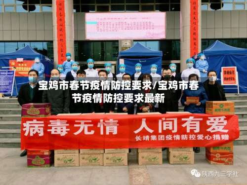 宝鸡市春节疫情防控要求/宝鸡市春节疫情防控要求最新-第2张图片