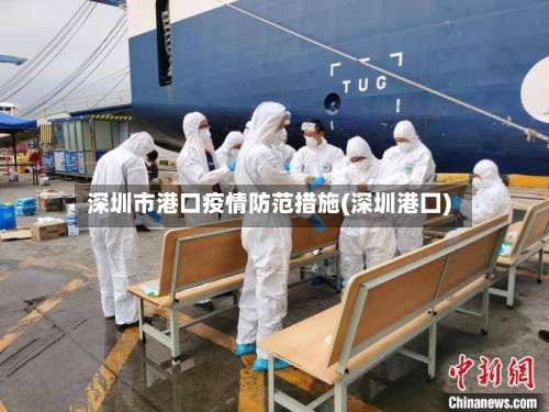 深圳市港口疫情防范措施(深圳港囗)-第1张图片