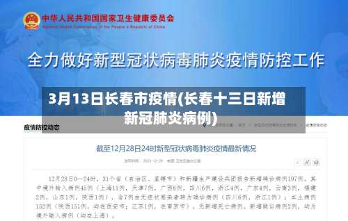 3月13日长春市疫情(长春十三日新增新冠肺炎病例)-第1张图片