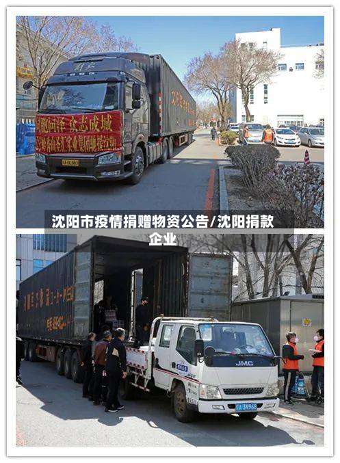 沈阳市疫情捐赠物资公告/沈阳捐款企业-第1张图片