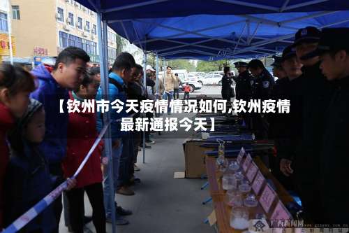 【钦州市今天疫情情况如何,钦州疫情最新通报今天】-第1张图片