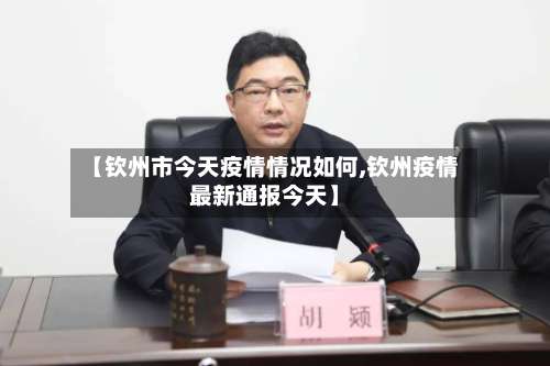 【钦州市今天疫情情况如何,钦州疫情最新通报今天】-第3张图片