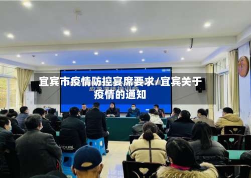 宜宾市疫情防控宴席要求/宜宾关于疫情的通知-第1张图片