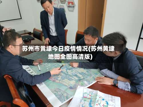 苏州市黄埭今日疫情情况(苏州黄埭地图全图高清版)-第1张图片
