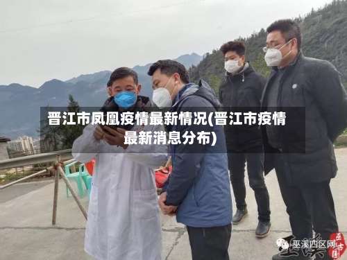 晋江市凤凰疫情最新情况(晋江市疫情最新消息分布)-第1张图片
