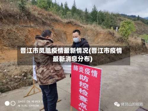 晋江市凤凰疫情最新情况(晋江市疫情最新消息分布)-第2张图片