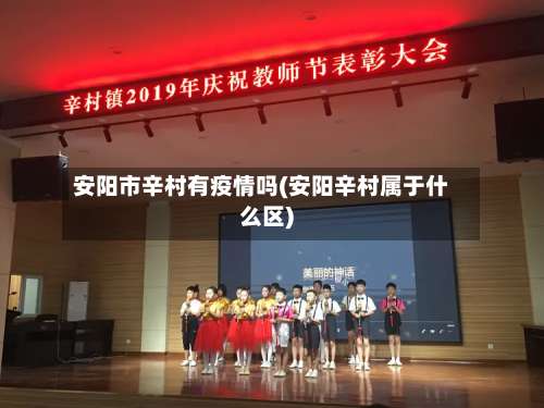 安阳市辛村有疫情吗(安阳辛村属于什么区)-第1张图片