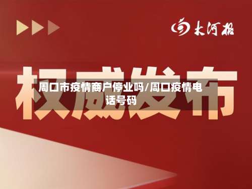 周口市疫情商户停业吗/周口疫情电话号码-第2张图片