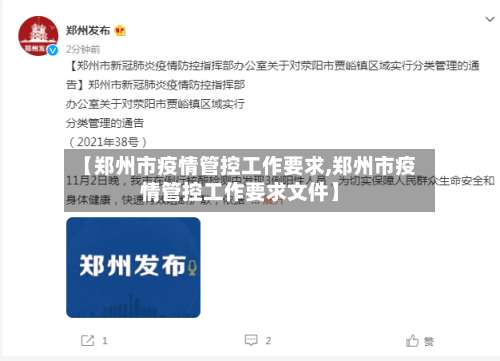 【郑州市疫情管控工作要求,郑州市疫情管控工作要求文件】-第1张图片