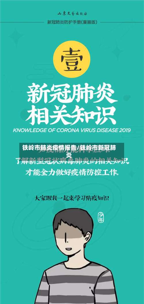 铁岭市肺炎疫情报告/铁岭市新冠肺炎-第1张图片