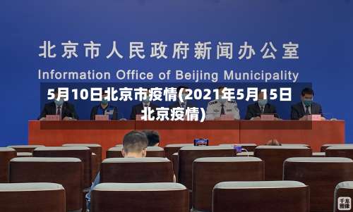 5月10日北京市疫情(2021年5月15日北京疫情)-第1张图片