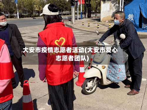 大安市疫情志愿者活动(大安市爱心志愿者团队)-第1张图片
